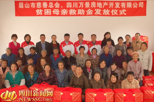 万景房产和眉山市慈善总会开展“贫困母亲救助”活动