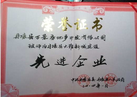 丹棱万景房产荣获“丹棱县大雅新城建设先进企业”荣誉称号