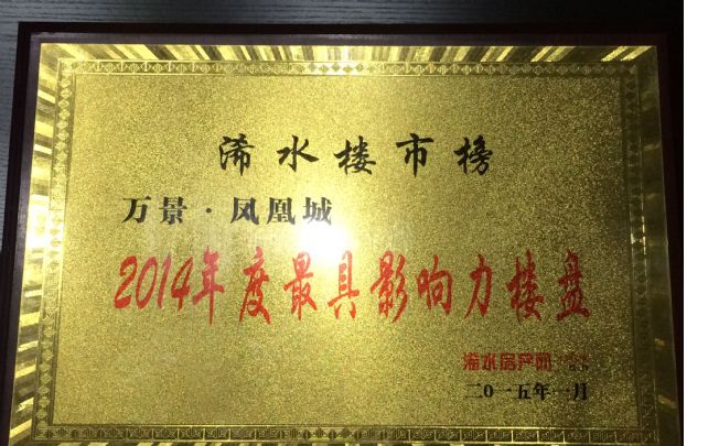 万景•凤凰城荣膺2014年浠水最具影响力楼盘