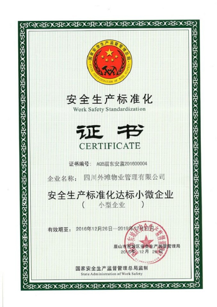 外滩物业顺利通过“安全生产标准化”评审