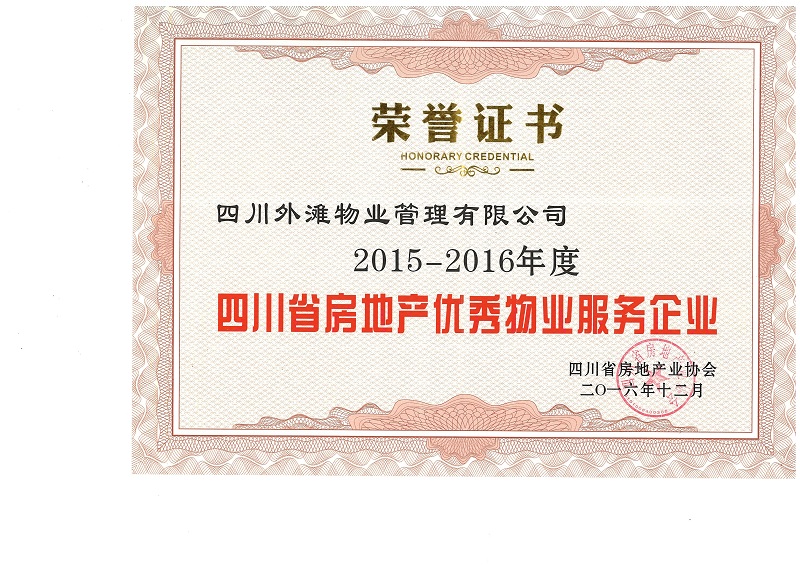外滩物业荣获四川省房地产优秀物业服务企业荣誉