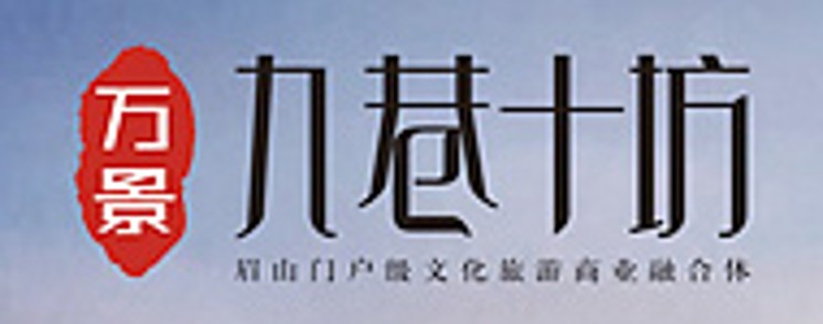 眉山·万景 · 九巷十坊