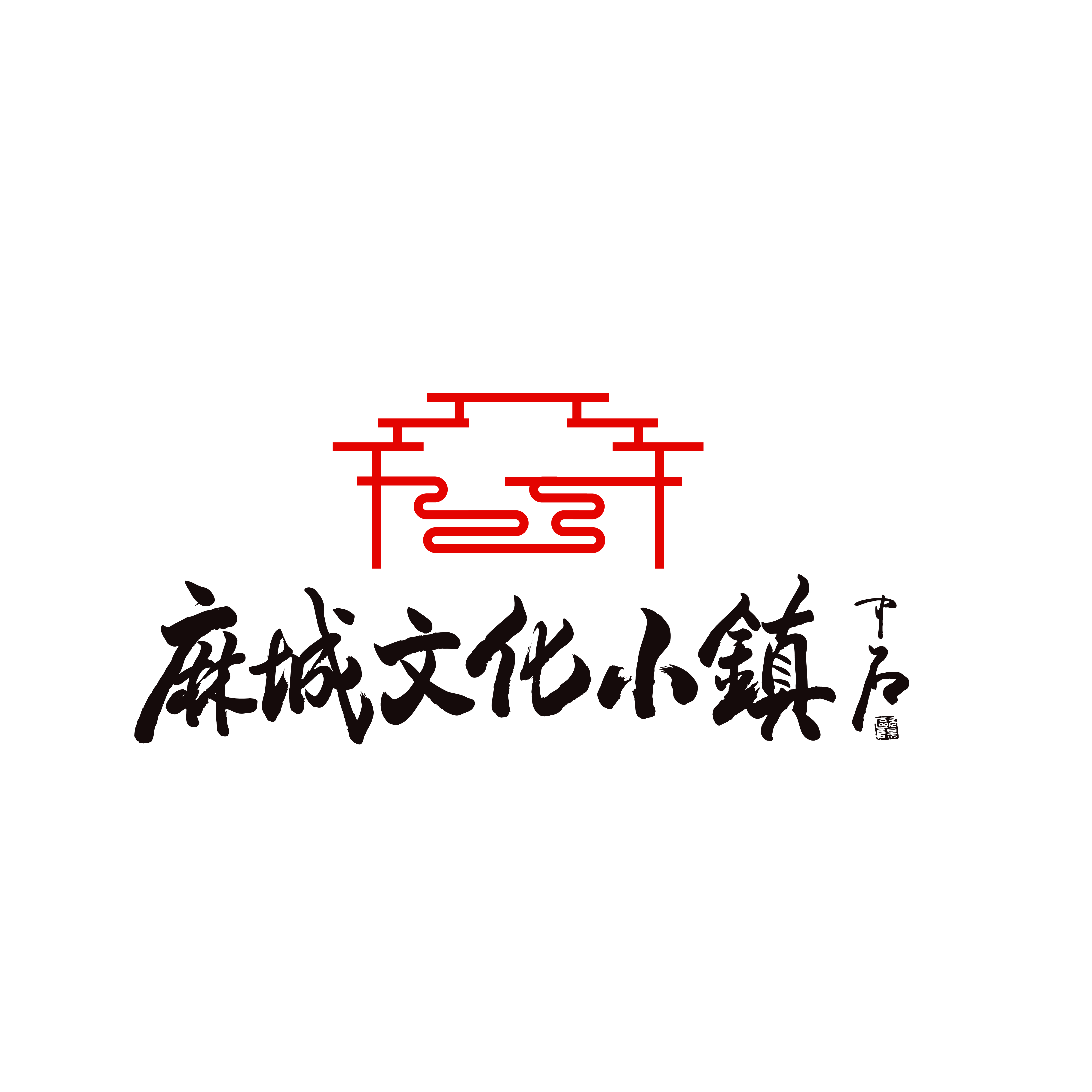 黄冈·万景 · 麻城文化小镇