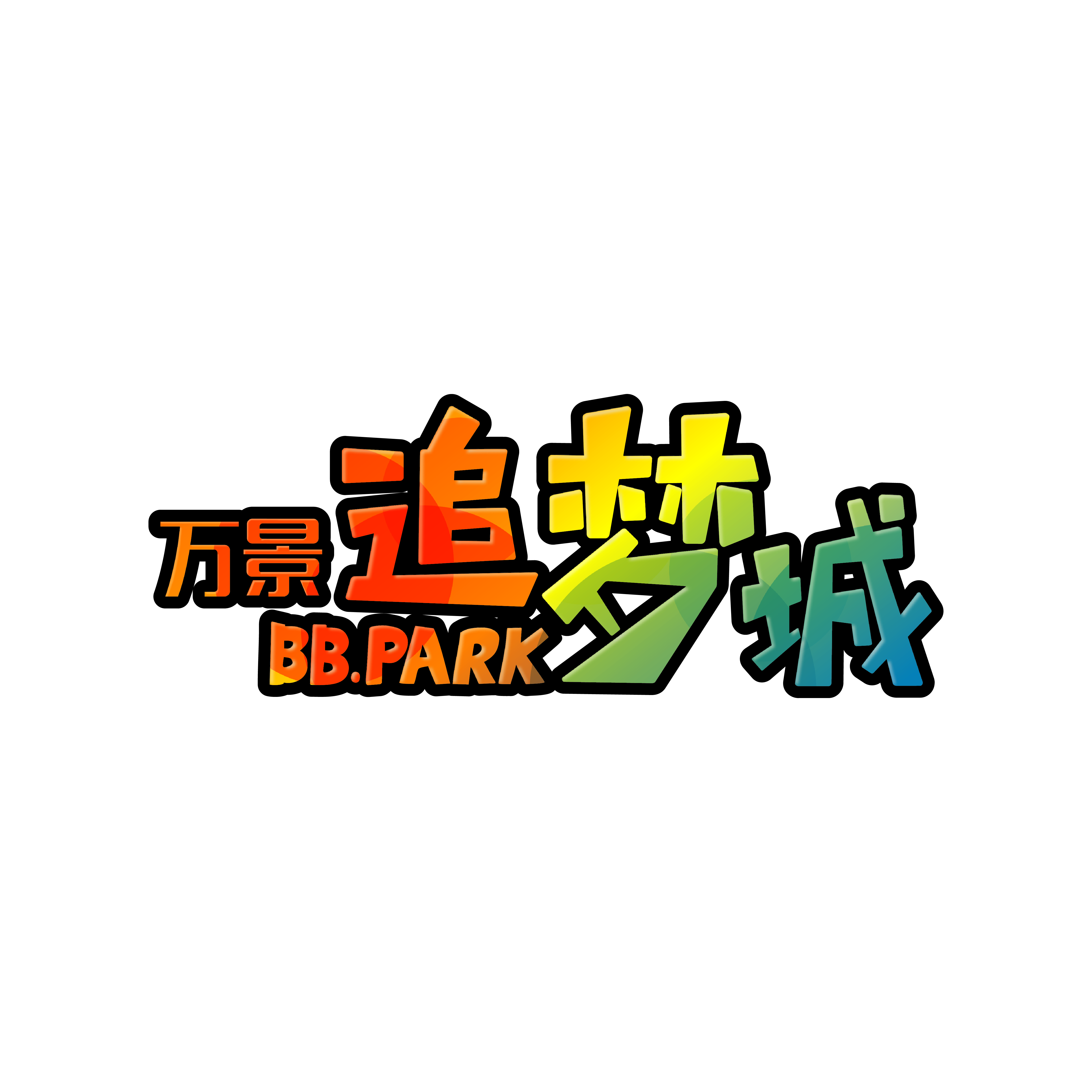 眉山·万景·追梦城