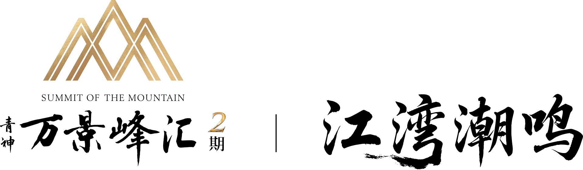 青神·万景·峰汇