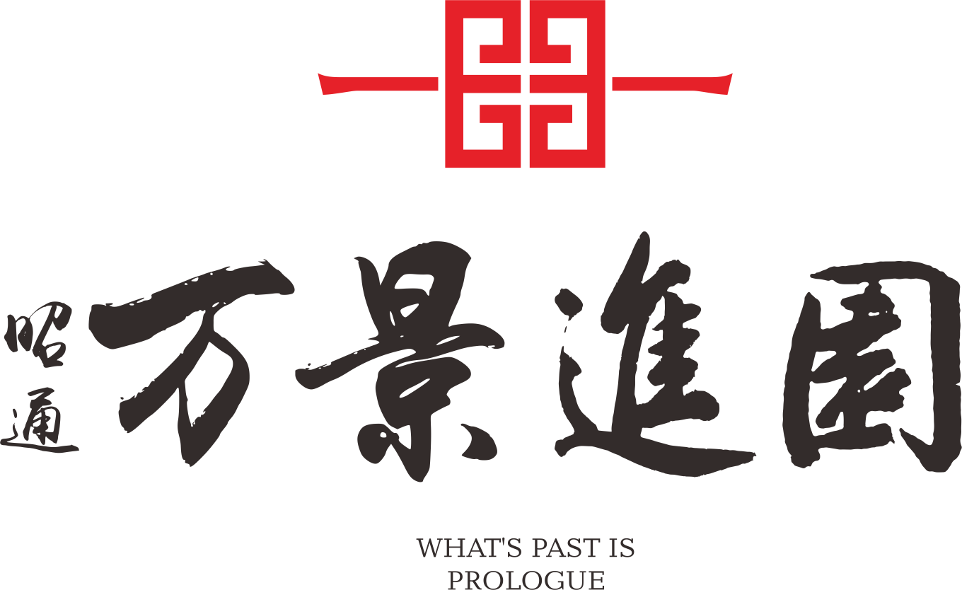 昭通·万景·进园