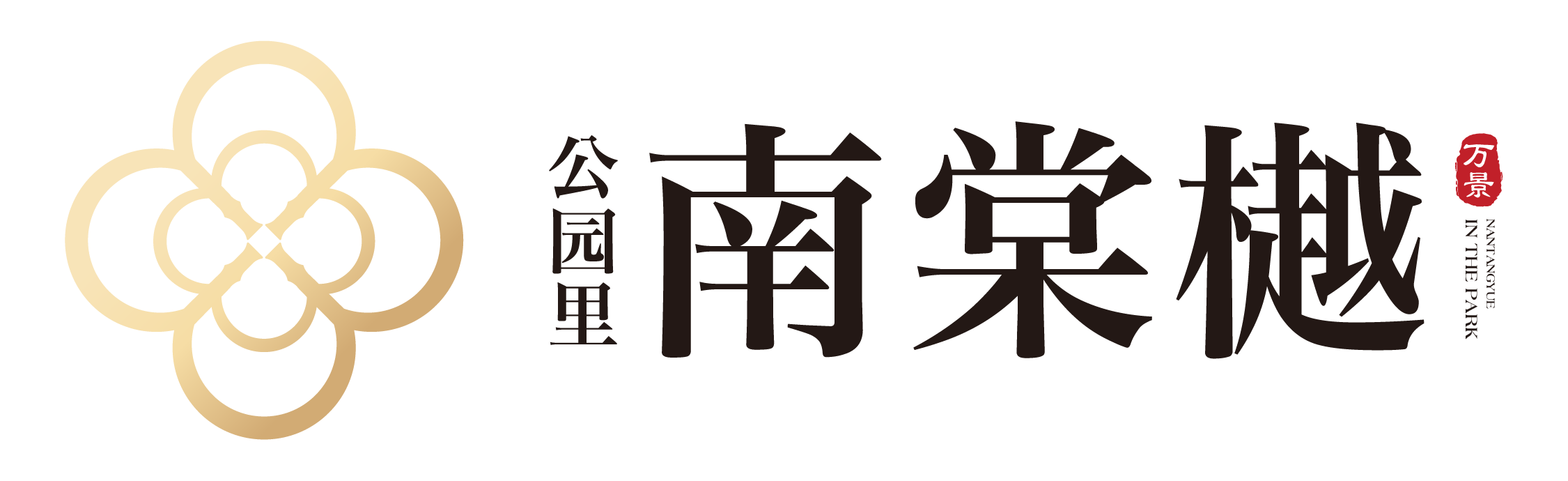 黄冈·万景·南棠樾