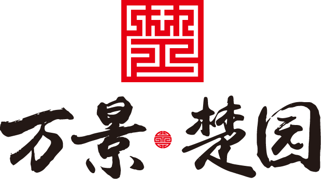 浠水·万景·楚园