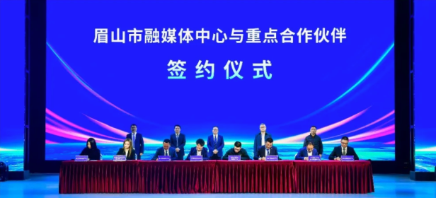 实干争先 融创未来
万景集团携手眉山市融媒体中心共筑东坡文化新高地