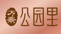 黄冈·万景·公园里