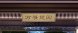 浠水·万景·楚园