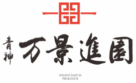 青神·万景·進園
