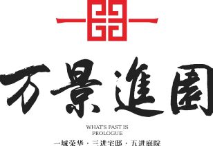 昭通·万景·进园