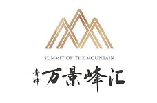 青神·万景·峰汇