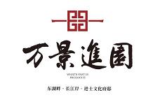 黄冈·万景·進園