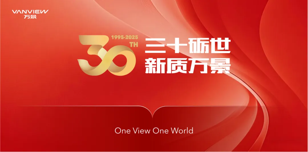 三十砺世·新质万景 | 万景集团30周年庆典开启，全新品牌形象发布