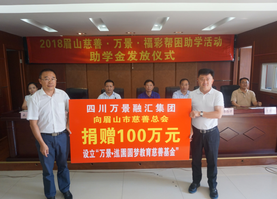 爱心成就未来！ 万景·進圜百万基金助力眉山教育！