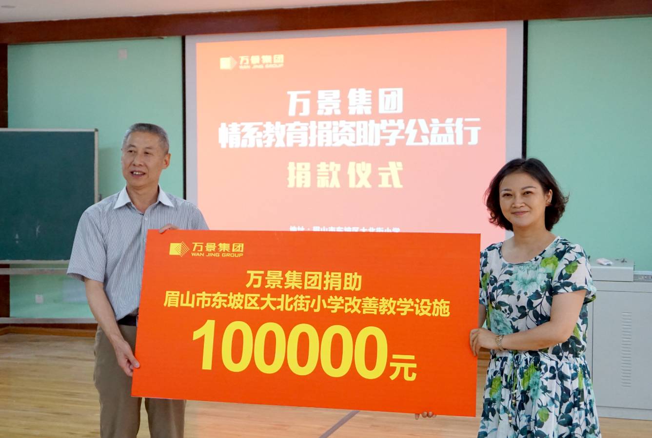 爱心成就未来——万景集团情系教育捐资助学