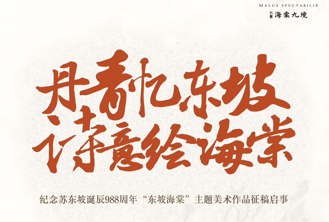 奖金22万全国征集海棠画｜纪念苏东坡诞辰988周年“东坡海棠”主题美术作品征稿启事
