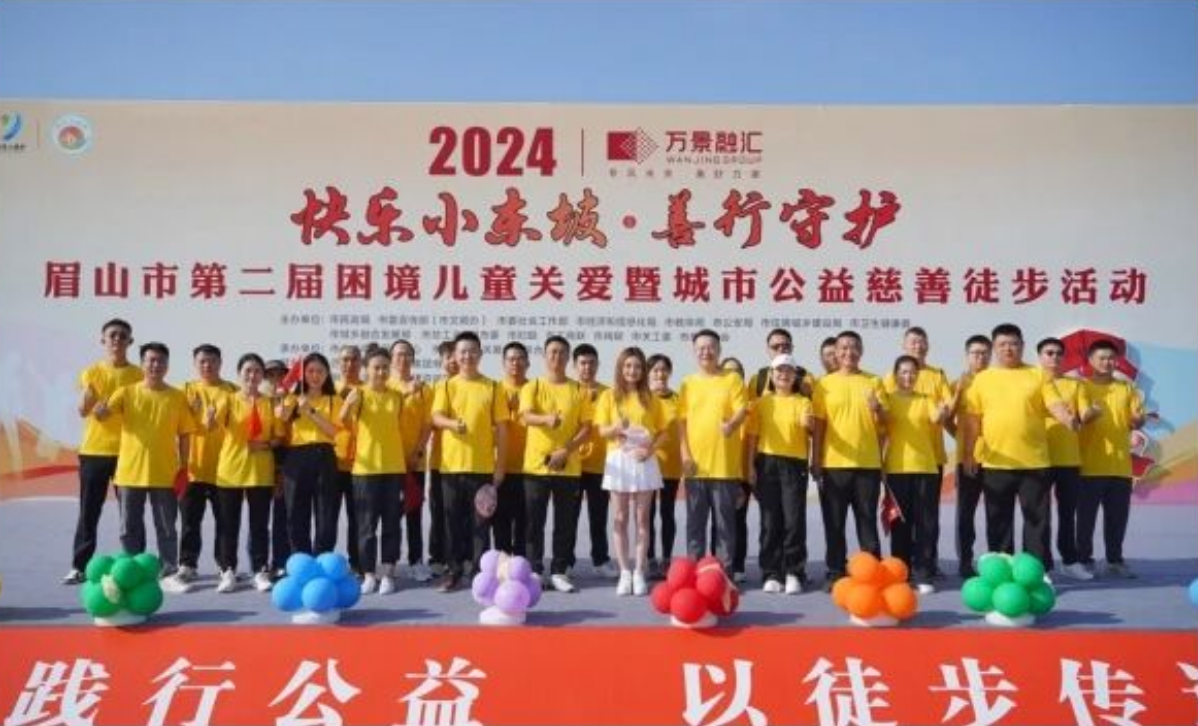 眉山市第二届“快乐小东坡·善行守护”困境儿童关爱暨城市公益慈善徒步活动举行