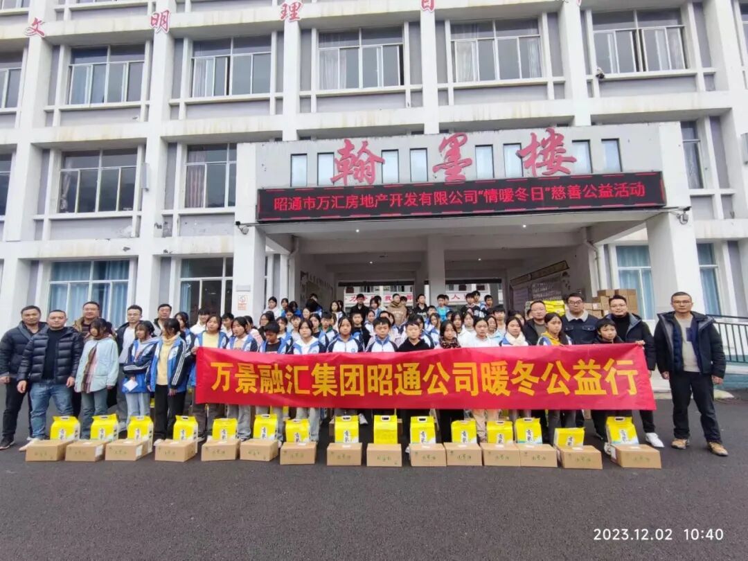 万景融汇集团昭通公司暖冬公益行