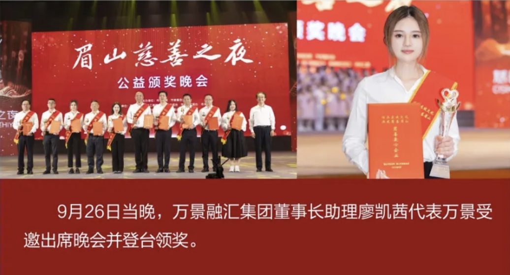 快讯：万景荣获“眉山市慈善爱心企业奖”