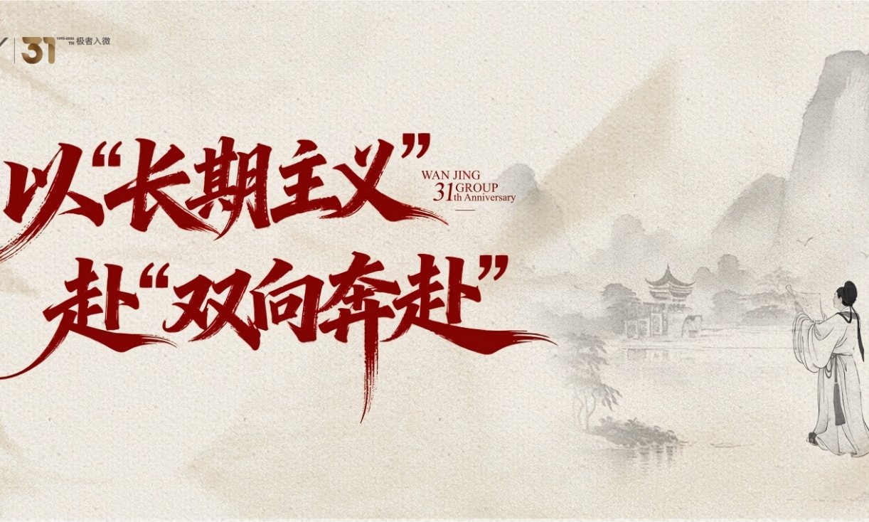 万景31年：以“长期主义”，赴“双向奔赴”