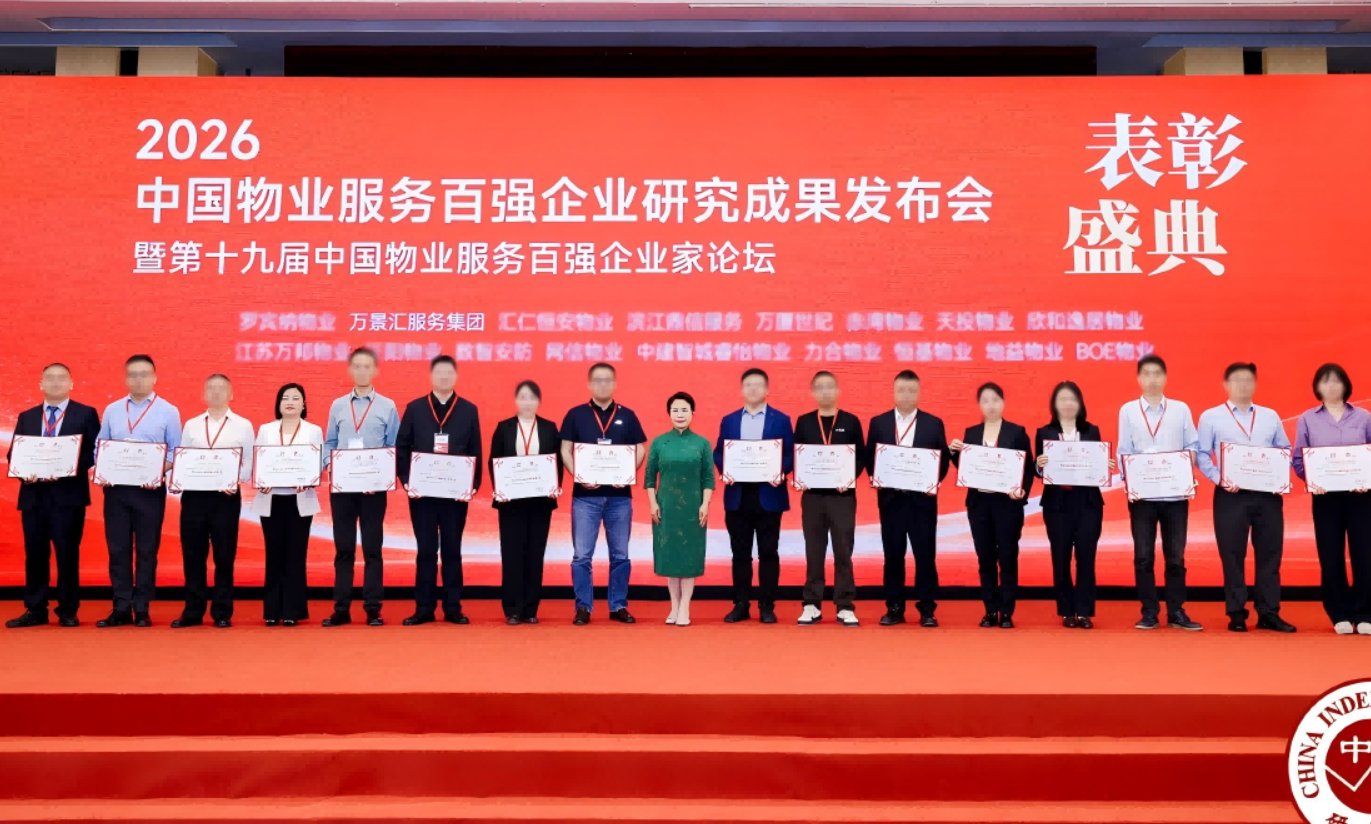 万景汇服务：2026中国物业服务百强企业