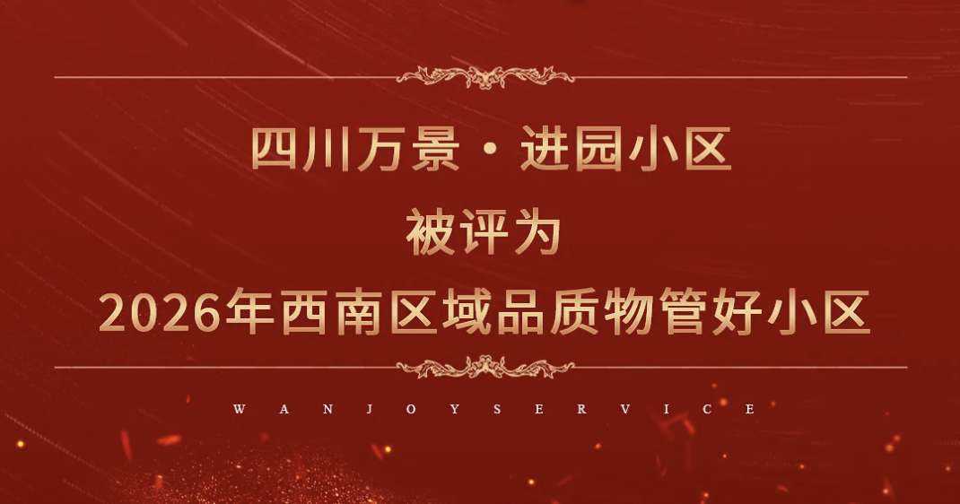 喜报|四川万景进园项目被评为“西南区域品质物管好小区”