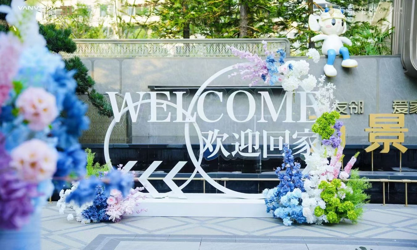 万景眉山·玺悦二期 盛大交付